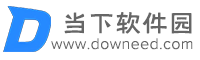 当下软件园